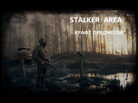 STALKER AREA Как крафтить инструменты для разборки