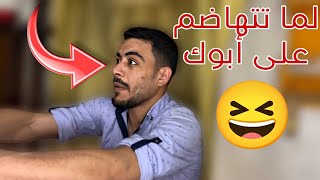 لما تفكر تتهاضم على أبوك 🤣