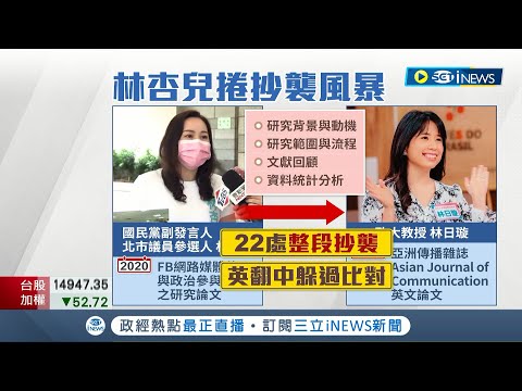 連錯字都一樣! 國民黨副發言人林杏兒爆涉嫌論文抄襲 疑靠"這招"躲過論文比對系統?│記者 洪琮翔 鄭翔仁│【台灣要聞】20220801│三立iNEWS