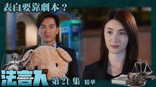 法言人 ｜第21集劇集精華｜表白要靠劇本？｜馬國明｜林夏薇｜香港法律｜TVB港劇精華