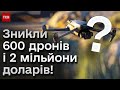 😨🤨 600 дронів і 2 мільйони доларів ЗНИКЛИ! Як наживаються на допомозі військовим