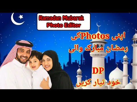 اپنی Photosکی رمضان مبارک والی Dp خود تیارکریں