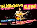 ひとりぼっちかい?(長渕剛 アコギ/ギター弾き語りCOVER at Cavern Beat 『投げ銭ナイト vol.136』 別カメラ) #長渕剛 #アコギ男子 #アコギ #ギター #弾き語り