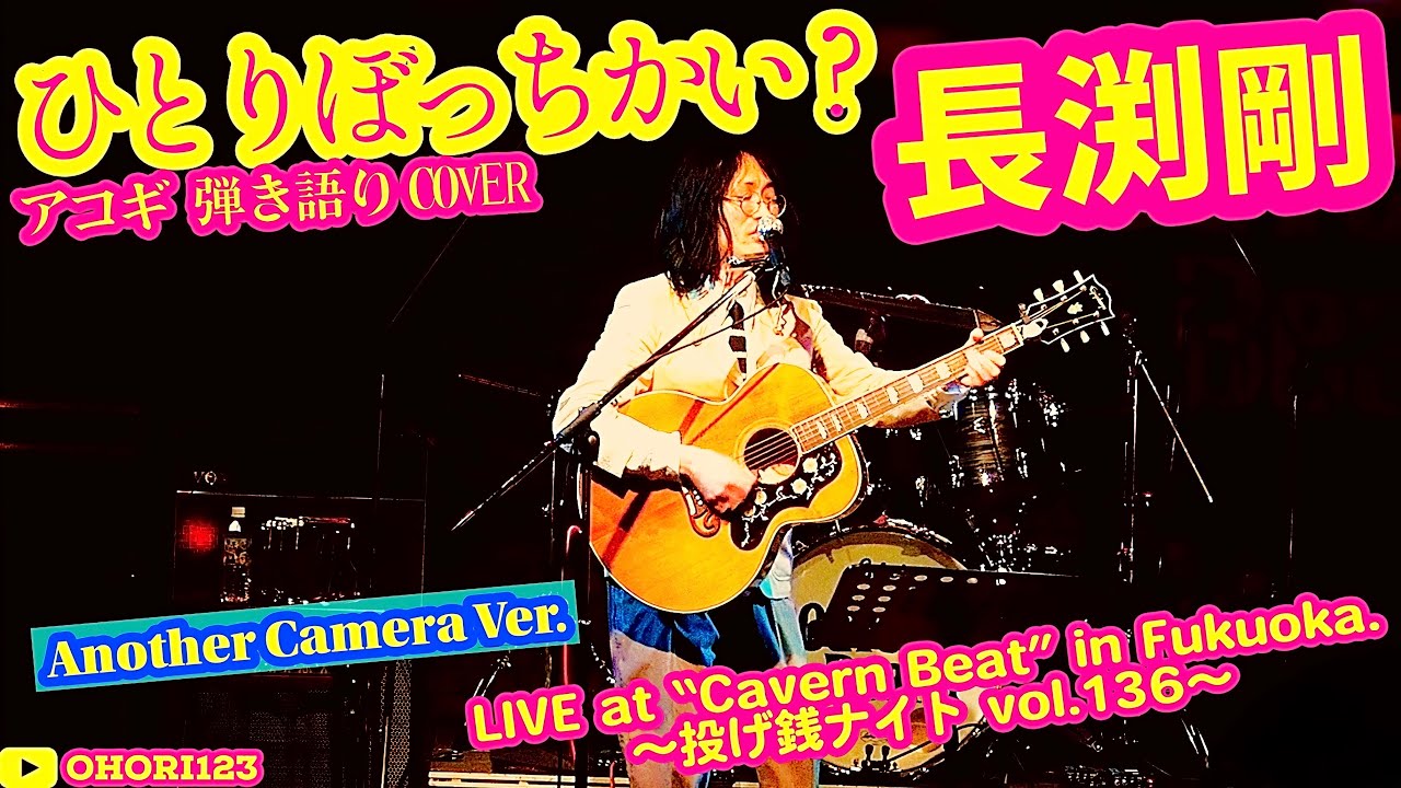 ひとりぼっちかい?(長渕剛 アコギ/ギター弾き語りCOVER at Cavern Beat