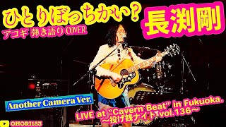 ひとりぼっちかい?(長渕剛 アコギ/ギター弾き語りCOVER at Cavern Beat