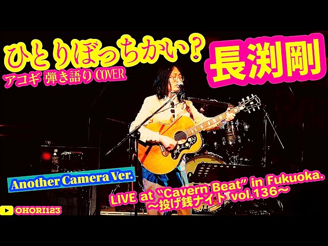 ひとりぼっちかい?(長渕剛 アコギ/ギター弾き語りCOVER at Cavern Beat