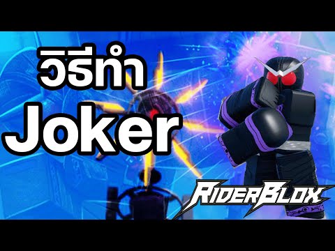 Rider Blox วิธีทำ Joker