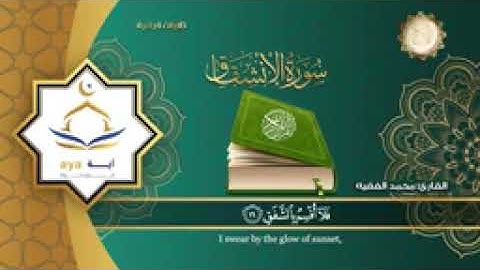 سورة الانشقاق الشيخ محمد الفقيه @mohammedalfakeehofficial