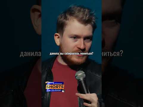 Данила Поперечный про предложение! Stand Up ВЕСЕЛАЯ/ЖИЗНЬ #shorts
