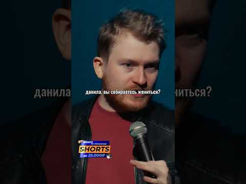 Данила Поперечный про предложение! Stand Up ВЕСЕЛАЯ/ЖИЗНЬ #shorts