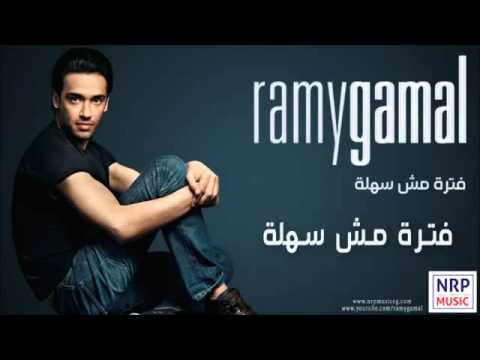 رامي جمال فترة مش سهلة 3