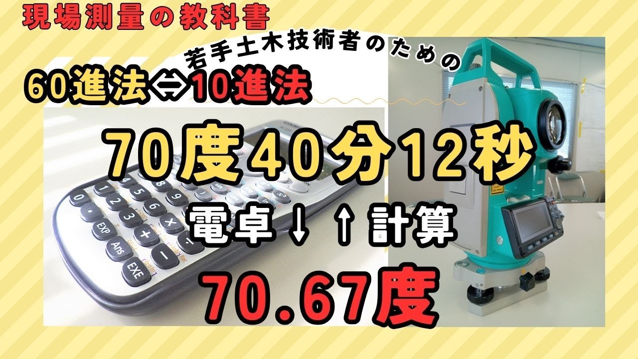 角度の計算【度分秒⇔度】の計算方法｜現場測量の教科書