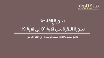 تراويح رمضان 2017 | سورة الفاتحة | سورة البقرة 01-49 | بمسجد أم سلمة | كلميم