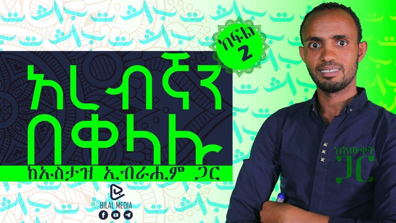 አረበኛ በቀላሉ  ለጀማሪዎች #2 ከኡስታዝ ኢብራሂም ጋር