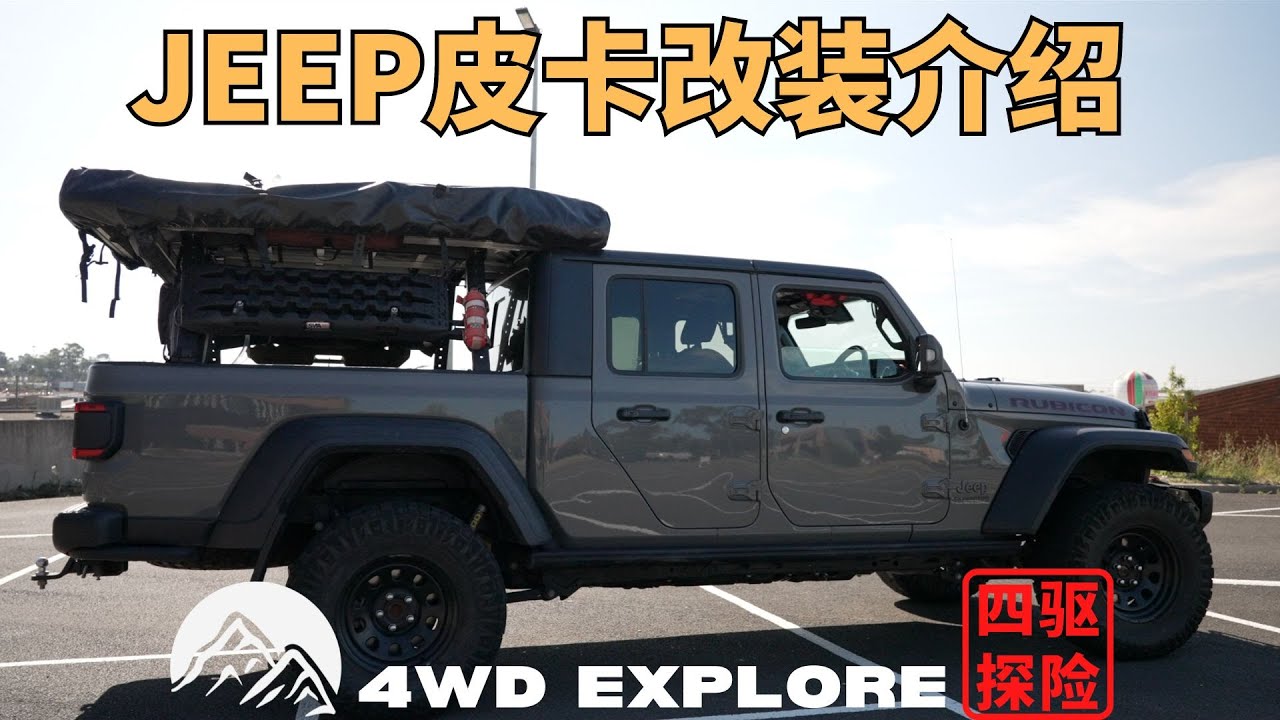 JEEP Gladiator角斗士改装介绍，简洁硬朗实用的越野改装风格，适合喜欢玩儿皮卡越野和露营但预算有限的你！
