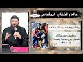كورس جغرافية الكتاب المقدس 1 عالم الكتاب المقدس ابونا قزمان عياد