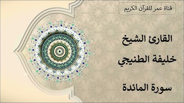 005 ـ سورة المائدة ـ القارئ الشيخ خليفة الطنيجي