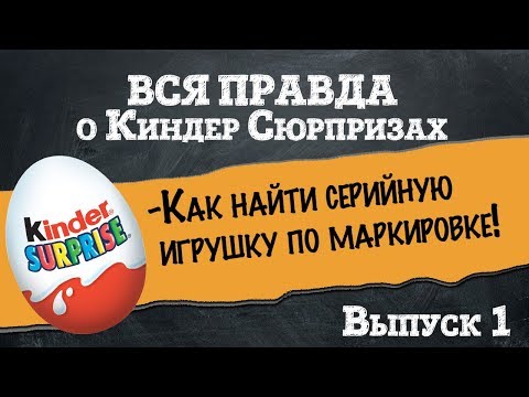 Как выбирать киндер сюрприз по серии