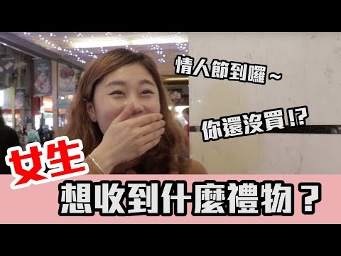 還有機會重買！女生情人節想收到什麼禮物！？｜靠杯街訪！