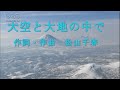 アマチュア無線も楽しいぞ！ No.26　　（大空と大地の中で）