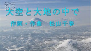 アマチュア無線も楽しいぞ！ No.26　　（大空と大地の中で）