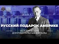 Владимир Зворыкин. Русский подарок Америке