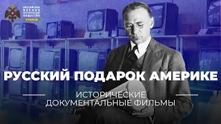 §13—14. Владимир Зворыкин. Русский подарок Америке | учебник 