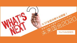 未来国会2020全国決勝大会