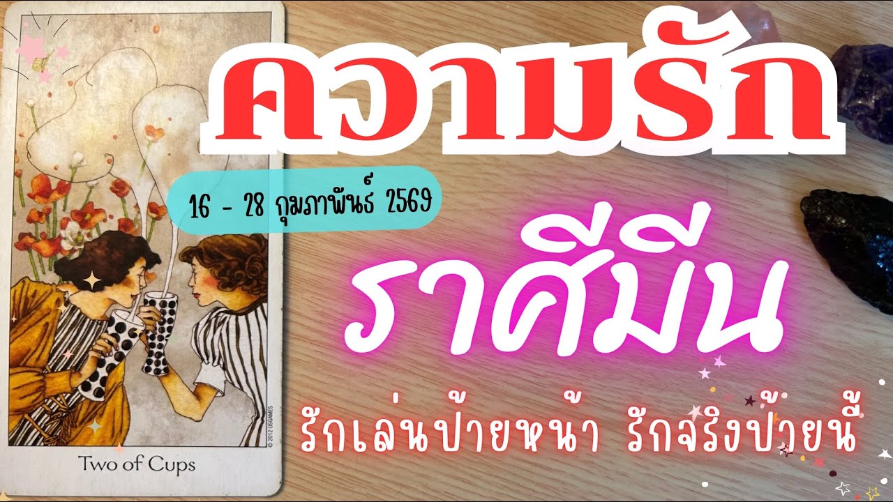 ความรักราศีมีน ❤️♓รักเล่นป้ายหน้า รักจริงป้ายนี้🥰🔮 16 - 28 กุมภาพันธ์ 2569 #ดูดวง #ดวงราศีมีน 