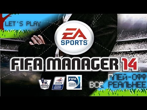 FIFA Manager 14 Плей-офф всё реальнее