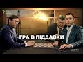 «Гра в піддавки»: чи відсудить генпрокурор Луценко газовий бізнес оточення Порошенка? || СХЕМИ №204