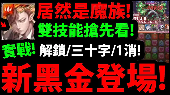 【阿红神魔】新黑金抢先实战😱『拿破仑登场！』🔥魔族解锁终于来了🔥三十字版面/1消/追打五属!到底有多猛？👉破兆输出实战！【仇业布局 ‧ 拿破仑】【神魔之塔】 - 天天要闻