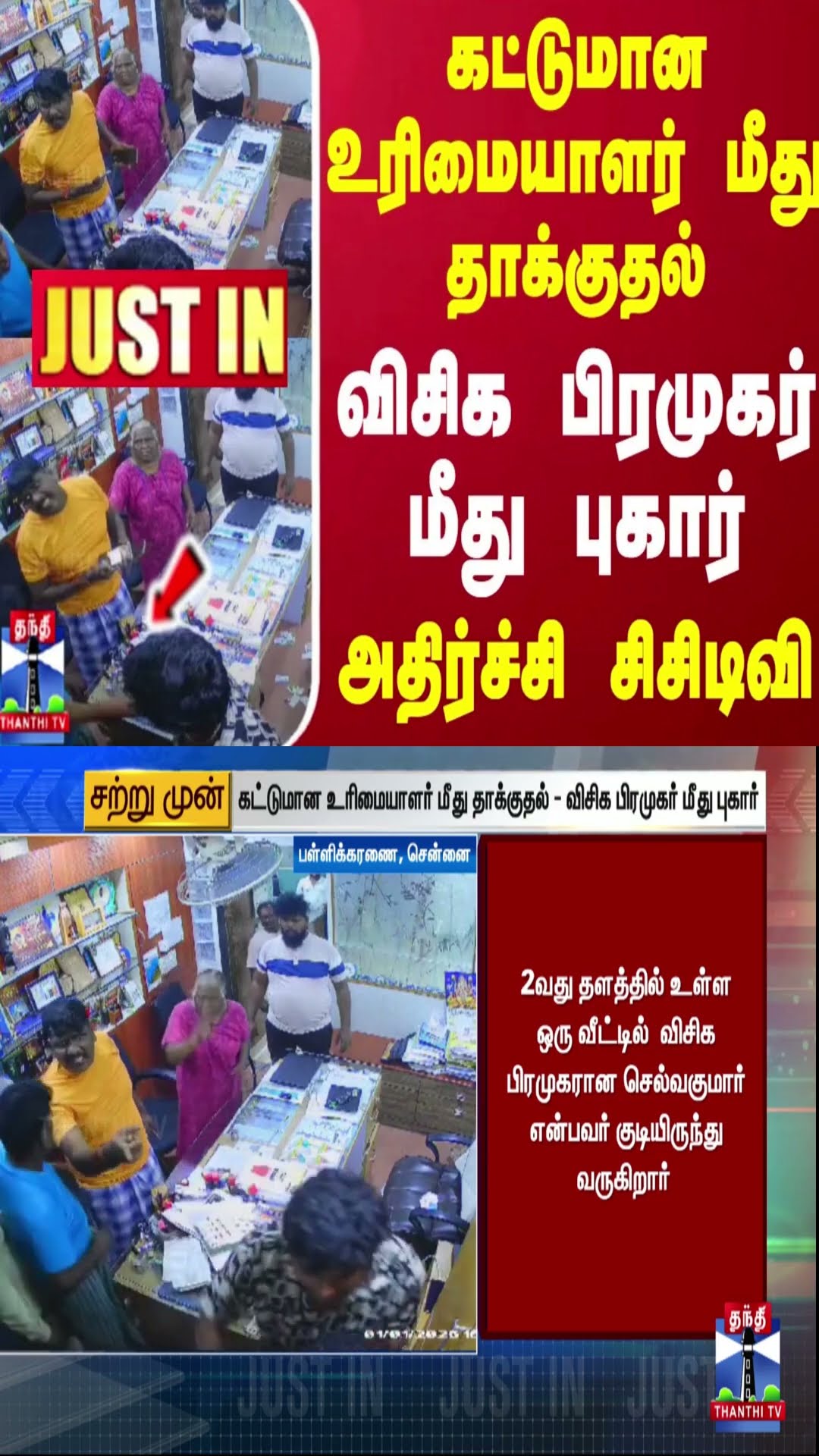 #JUSTIN || கட்டுமான உரிமையாளர் மீது தாக்குதல்.. விசிக பிரமுகர் மீது புகார் - அதிர்ச்சி சிசிடிவி
