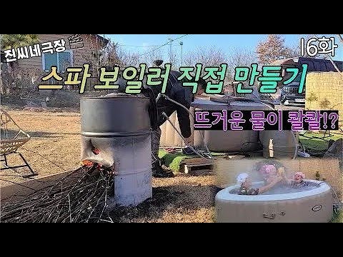 [진씨네극장] Ep.16 스파 보일러 직접 만들기ㅣ뜨거운 물이 콸콸!?ㅣ추운 겨울철 온도 유지