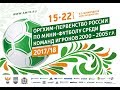 Юноши. Полуфинал  ВИЗ - Синтур-Буревестник. Оргхим-первенство России по мини-футболу 2004-2005 г.р.