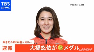 【速報】東京五輪・競泳女子４００ｍ個人メドレー 大橋悠依選手 金メダル獲得