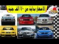 دليل اسعار و مواصفات السيارة  BMW الفئة الثالثة كل الموديلات من ٧٠ الف جنية الي مليون جنية