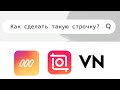 как сделать поисковую строчку в видео//как сделать такое видео//сторис инстаграм//приложения VN Mojo