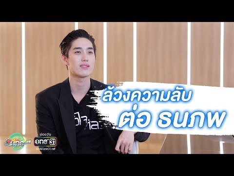 ถามมา-ตอบไป ความลับของ "ต่อ ธนภพ" | ประเด็นร้อน | one บันเทิง