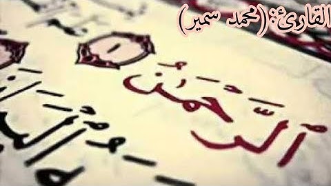 سوره: الرحمن#القارئ#محمد سمير