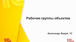Рабочие группы объектов в Рабочие группы объектов в