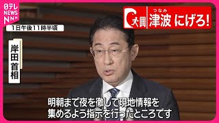 【能登半島地震】岸田首相「夜を徹して現地の情報収集に全力」考え強調