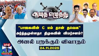 ஆயுத எழுத்து || "பாஜகவின் C டீம் தான் தவெக" அர்த்தமுள்ளதா திமுகவின் விமர்சனம்?(24.11.2025)