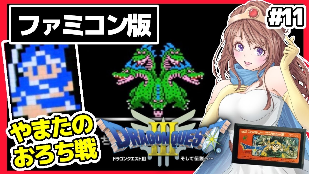 [ドラクエ3ファミコン 女性実況]11やまたのおろち戦ドラゴンクエスト3🔴FC版レトロゲーム実況/DQ3[DRAGON QUEST3 そして伝説へ…]