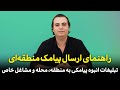 آموزش ارسال پیامک تبلیغات منطقه ای با منطقه هدفمند بانک شماره موبایل اصناف مشاغل منطقه و جنسیت