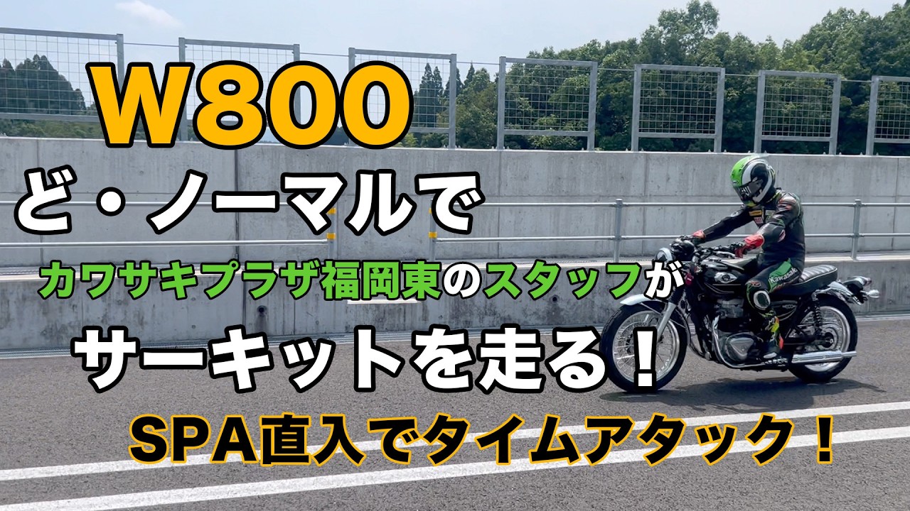 W800スタンダード サーキット（SPA直入）タイムアタック｜カワサキプラザ福岡東