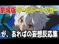劇場版ワールドトリガーにありがちな事を妄想するみんなの反応集＃shorts