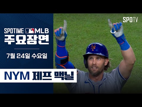 [MLB] &amp;#39;후반기 5경기 4홈런&amp;#39; 맥닐 주요장면 (07.24) #SPOTV
