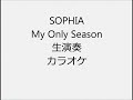 SOPHIA My Only Season 生演奏 カラオケ Instrumental cover