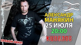 По волнам с Тынку: в гостях АЛЕКСАНДР МАНЯКИН